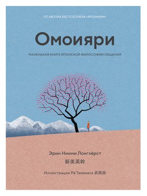 cover image of Омоияри. Маленькая книга японской философии общения